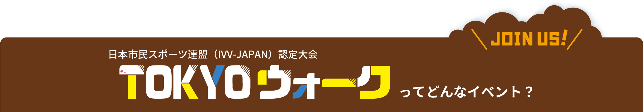 TOKYOウオークってどんなイベント？