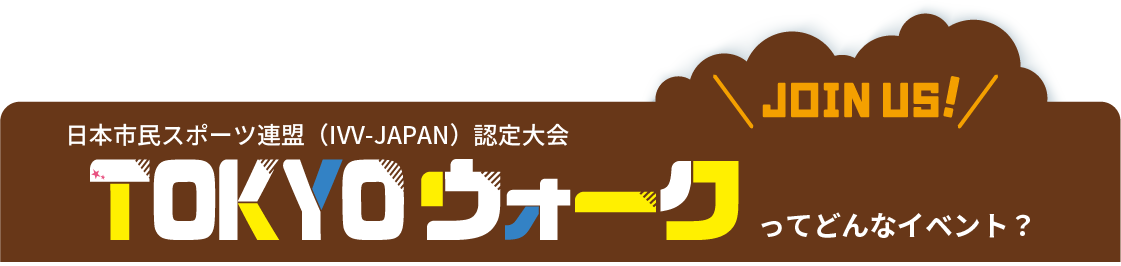 TOKYOウオークってどんなイベント？