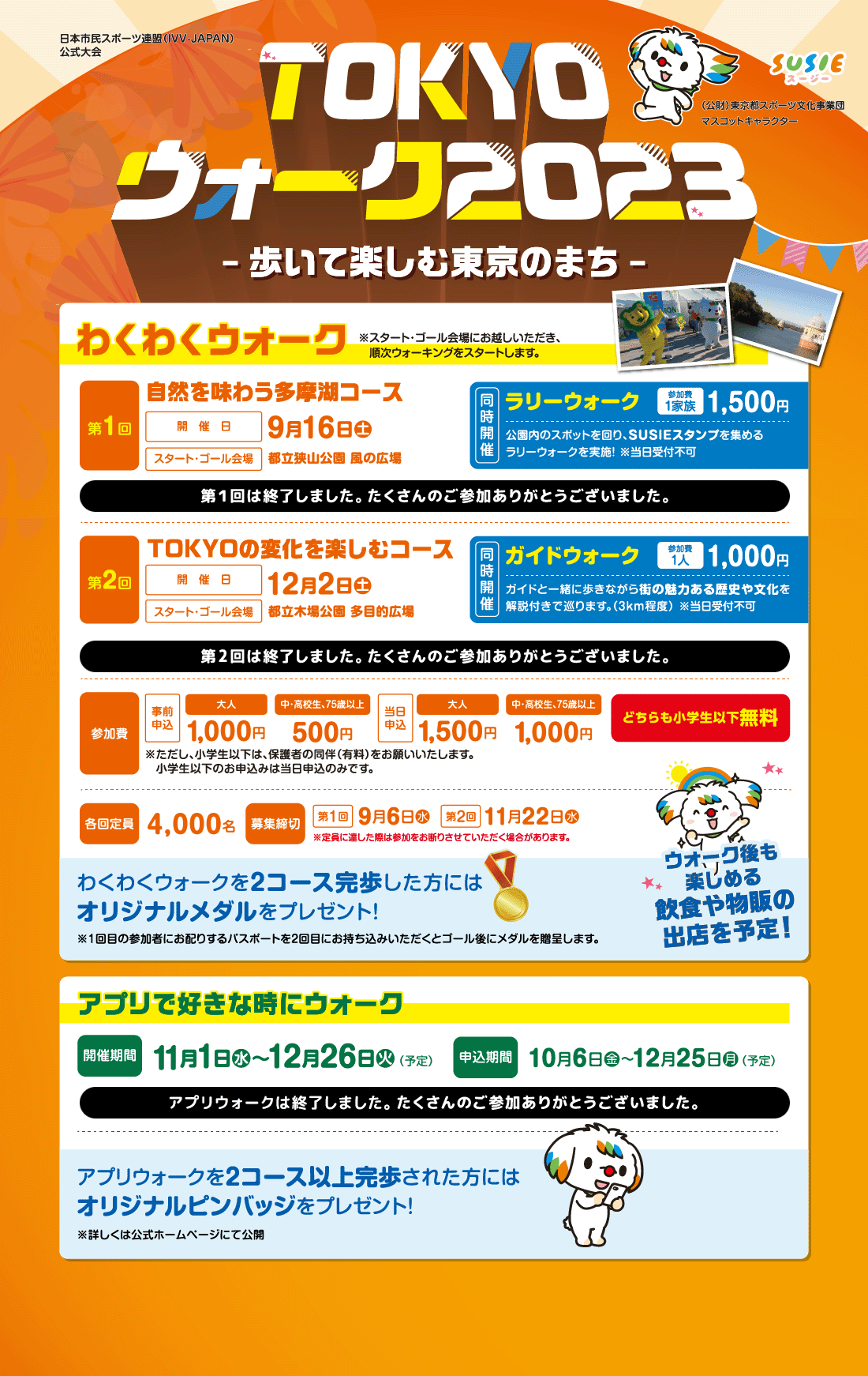 TOKYOウォーク2023-歩いて楽しむ東京のまち-