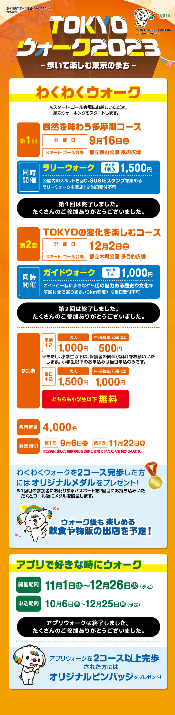 TOKYOウォーク2023-歩いて楽しむ東京のまち-