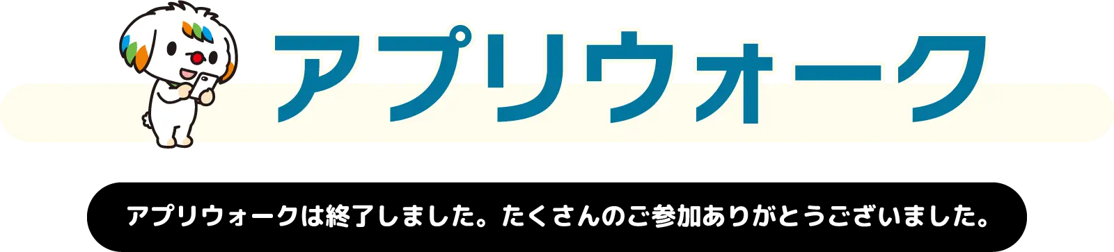 アプリウォーク