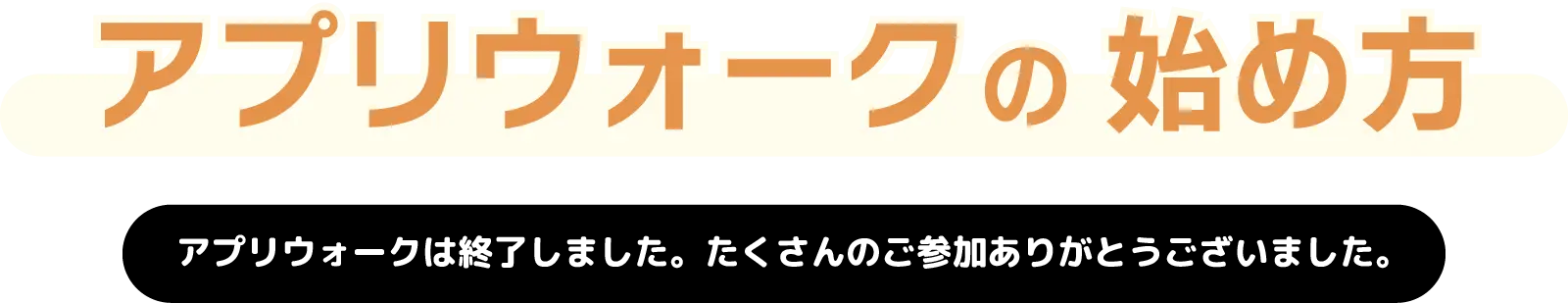 アプリウォークの始め方