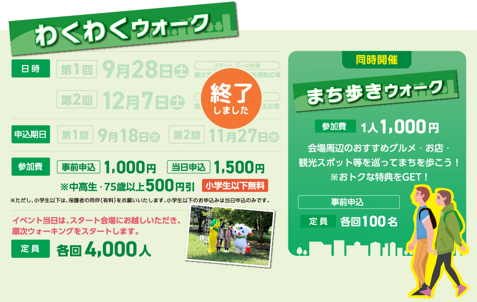 わくわくウォーク