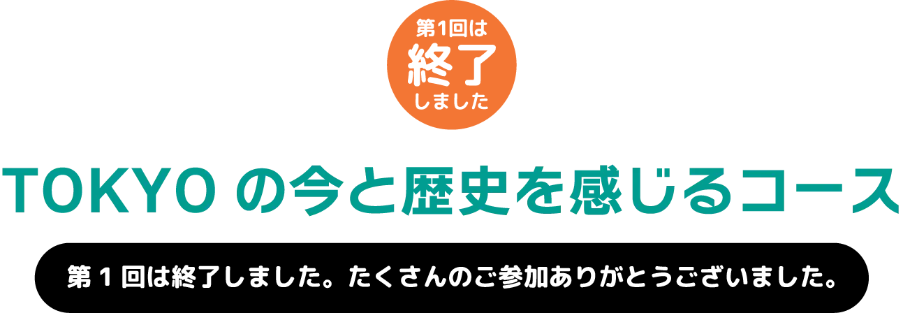 TOKYOの今と歴史を感じるコース