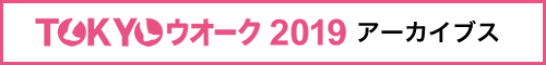 TOKYO ウォーク2019　アーカイブス