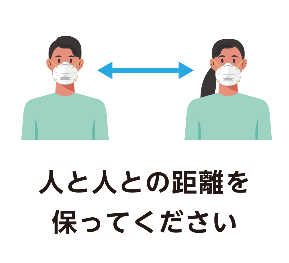 人と人との距離を保ってください