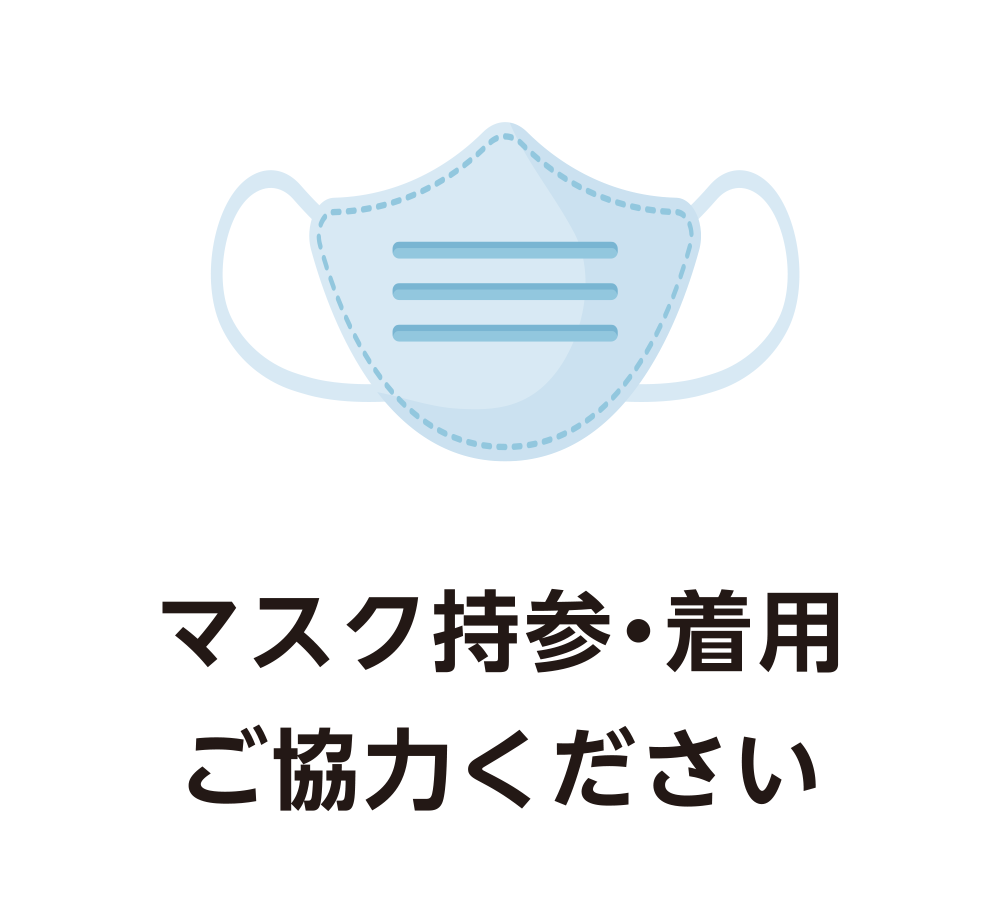 マスク持参・着用ご協力ください