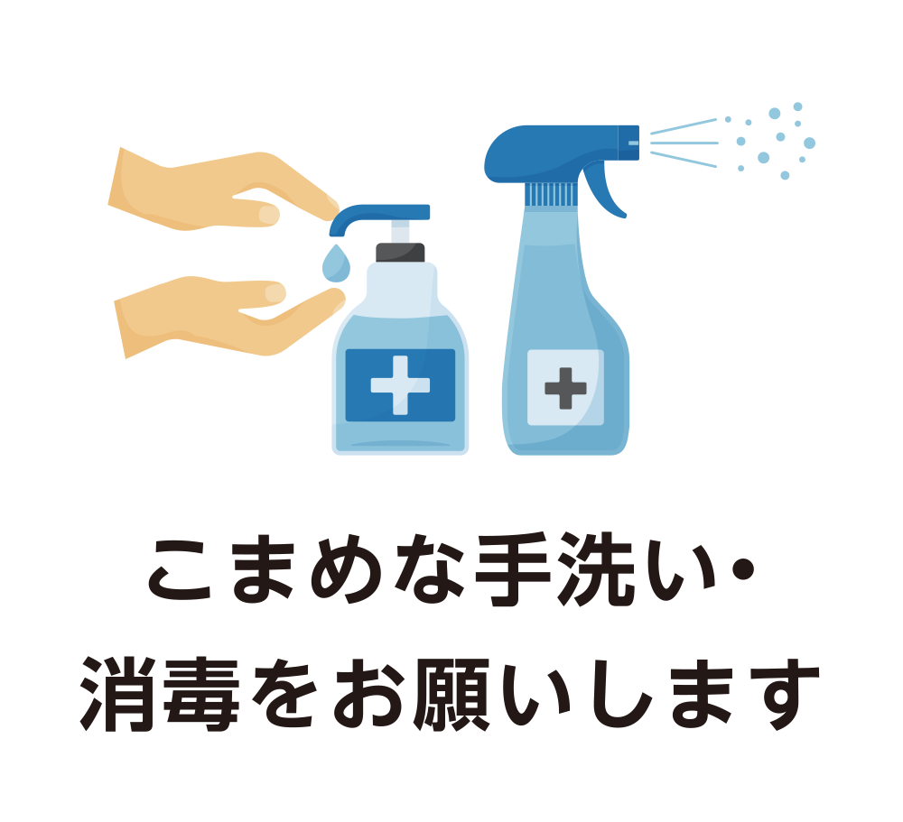 こまめな手洗い・消毒をお願いします