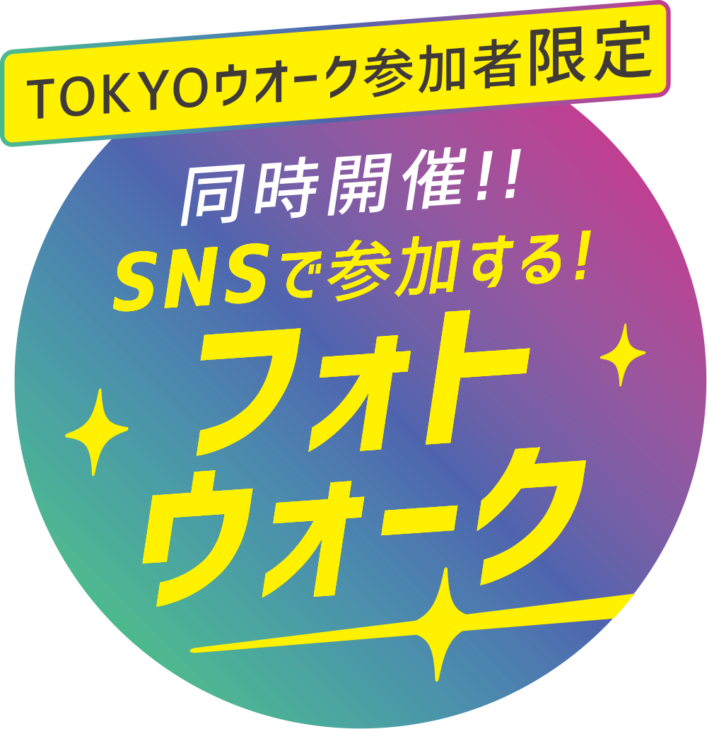 同時開催！！SNSで参加する！フォトウォーク