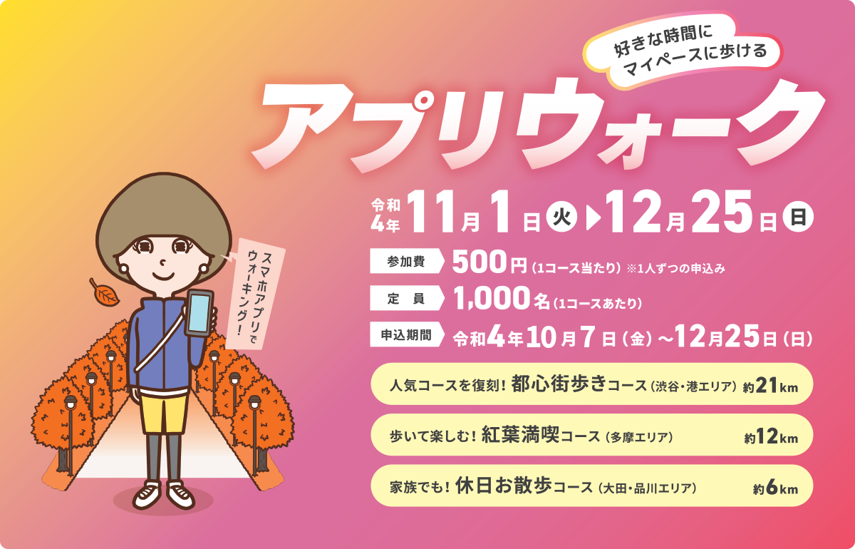 好きな時間にマイペースに歩ける！アプリウォーク　令和4年11月1日（火）〜12月25日（日）