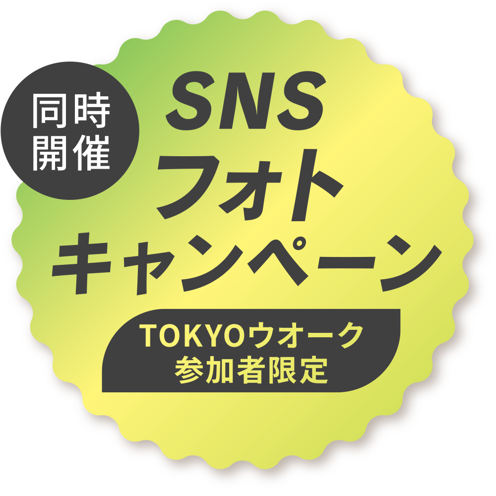 同時開催！！SNSで参加する！フォトキャンペーン