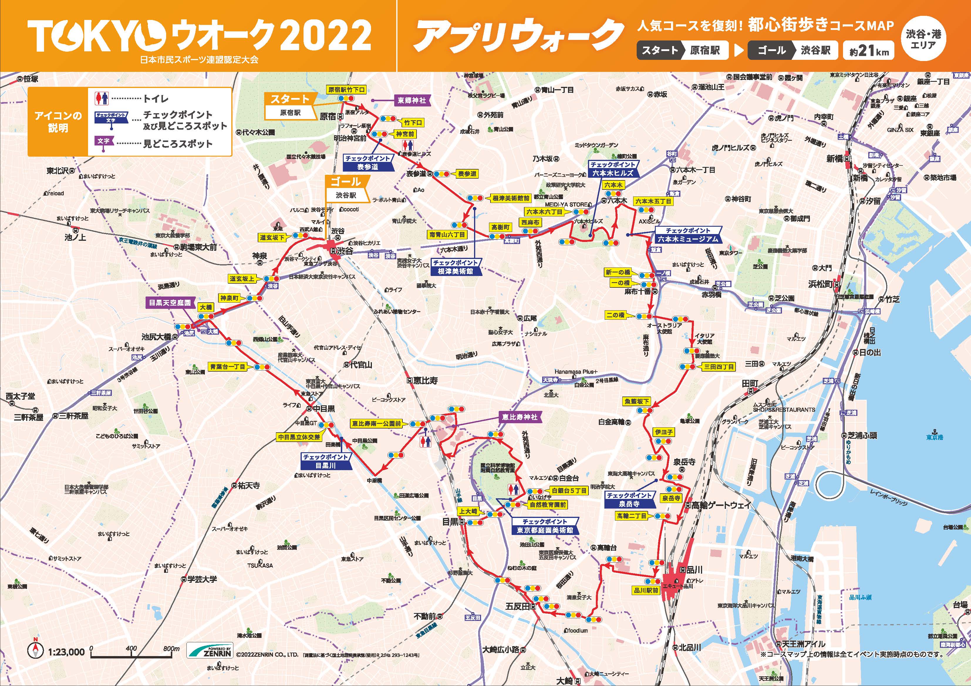 アプリウォーク　人気コースを復刻！都心街歩きコース　約21km