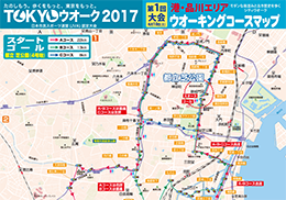 TOKYOウオーク2017大会コースマップ